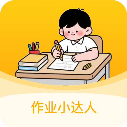 作业小达人Logo